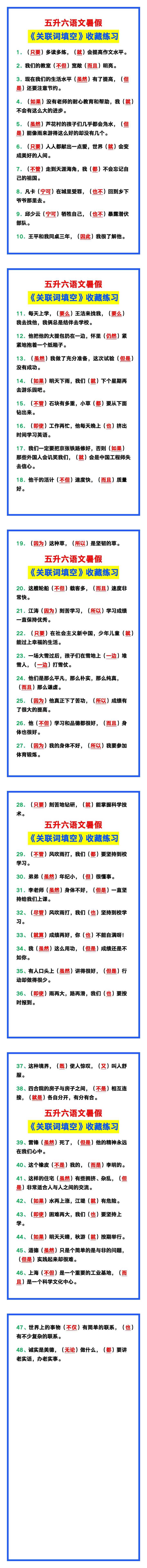 五升六语文暑假《关联词填空》