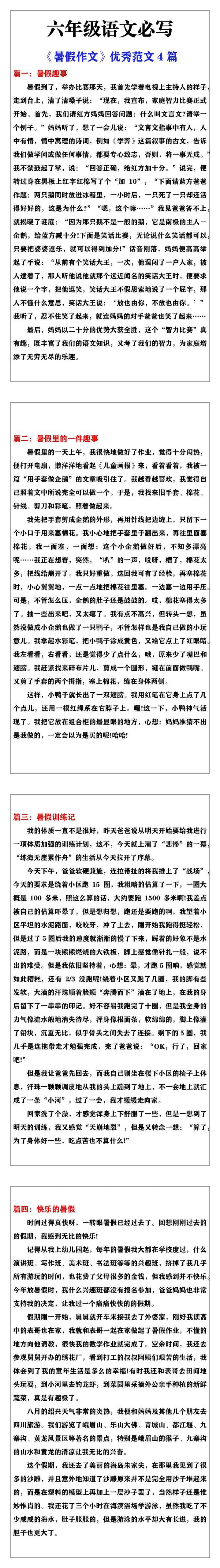 六年级语文必写《暑假作文》优秀范文4篇