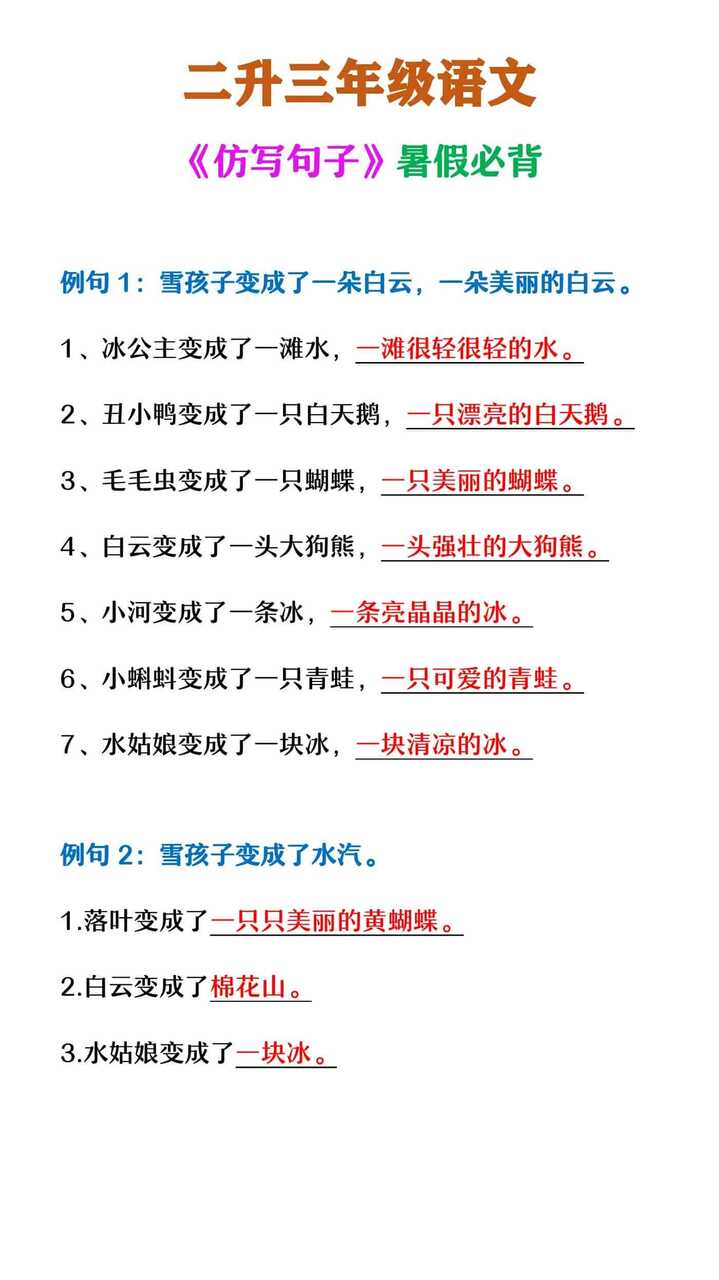 二升三年级语文 《仿写句子》