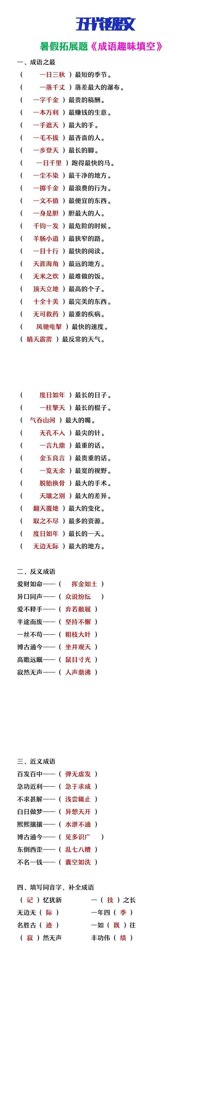 五升六年级语文暑假知识拓展趣味成语填空