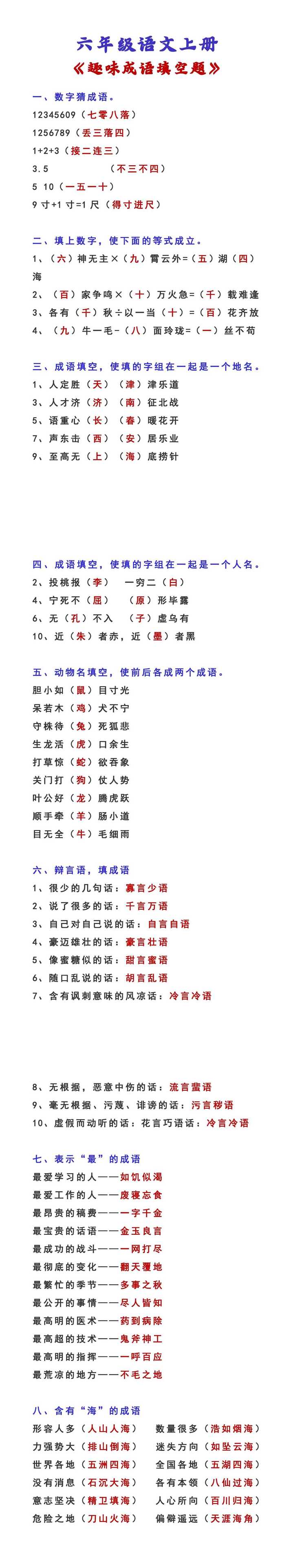 六年级语文上册 《趣味成语填空题》