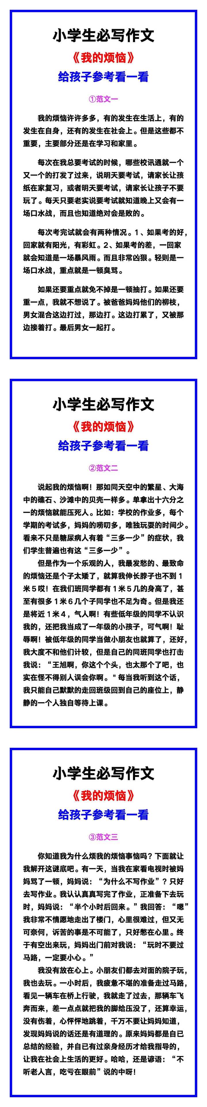 小学生必写作文《我的烦恼》范文素材