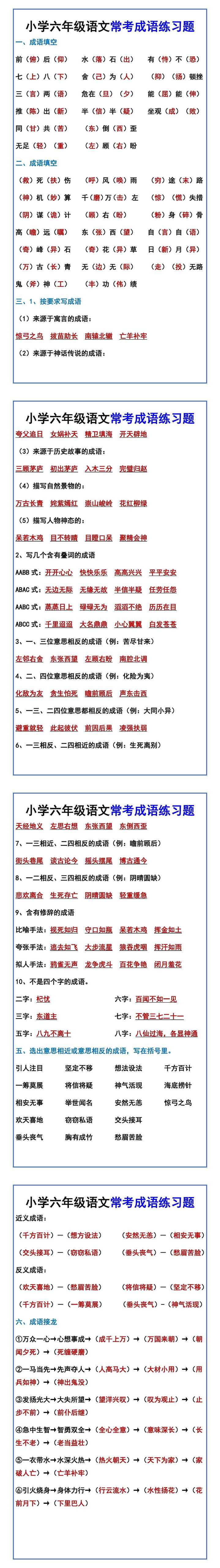 小学六年级语文常考成语练习题