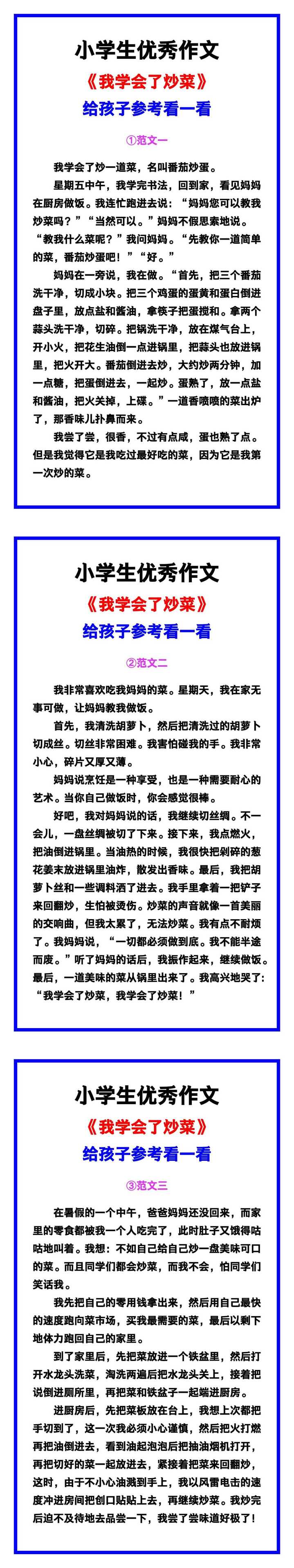 小学生优秀作文《我学会了炒菜》范文汇总