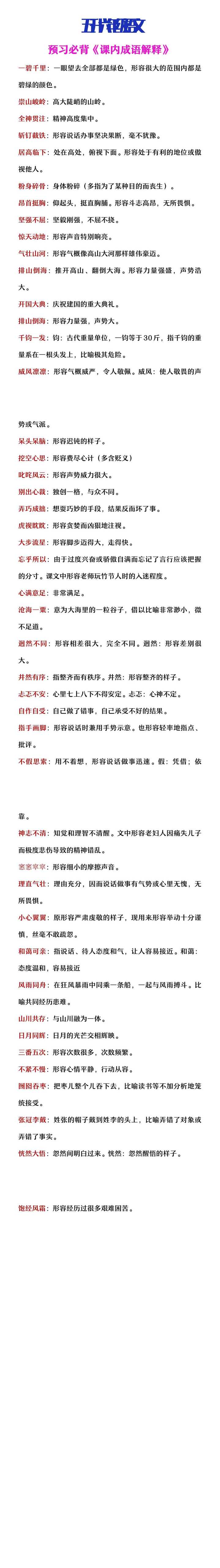 五升六年级语文预习必背《课内成语解释》
