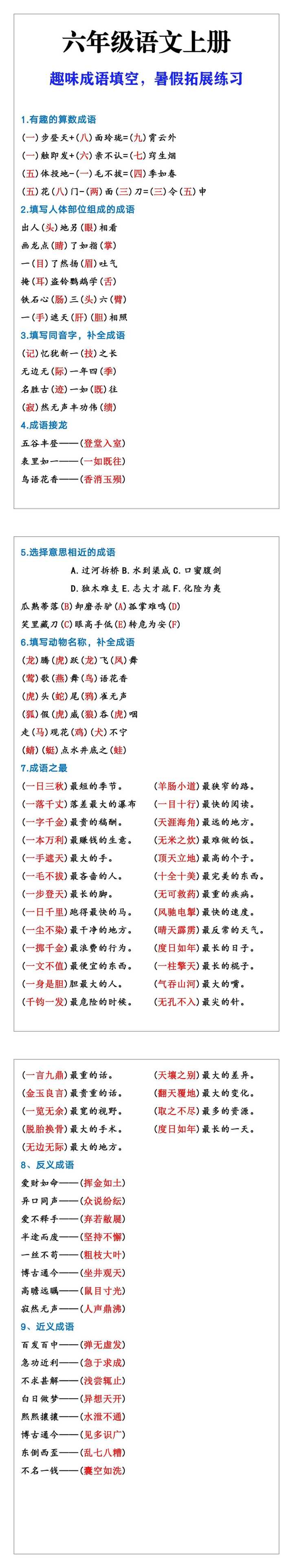 六年级语文上册趣味成语填空，暑假拓展练习