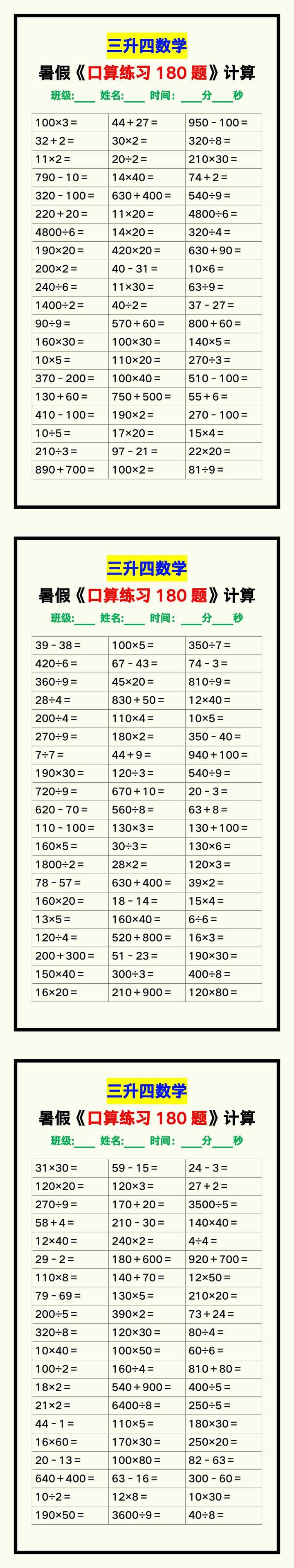 三升四数学暑假《口算练习题180道》汇总