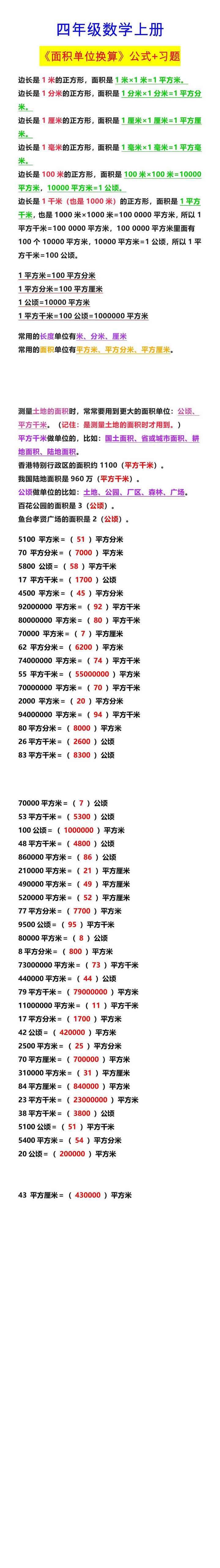 四年级数学上册 《面积单位换算》公式+习题