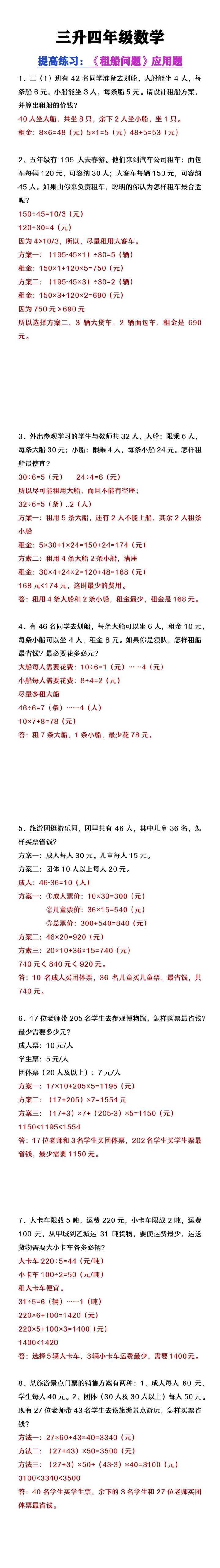三升四年级数学提高练习《租船问题应用题》