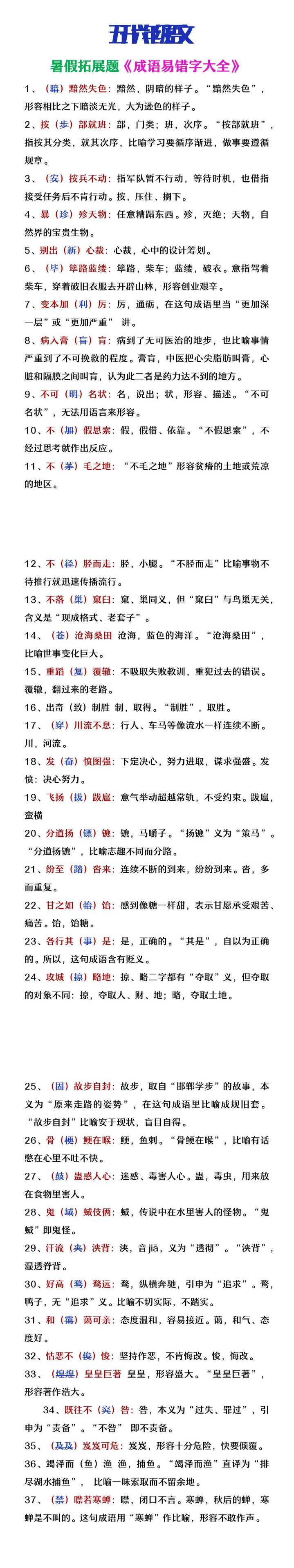 五升六年级语文暑假知识拓展《成语易错字大全》