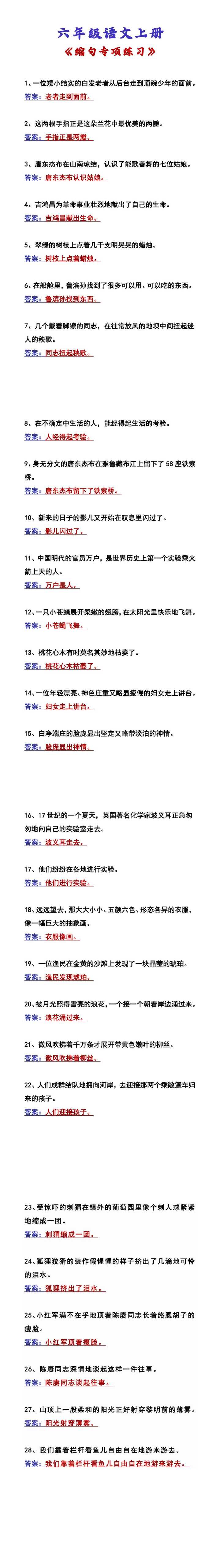 六年级语文上册 《缩句专项练习》