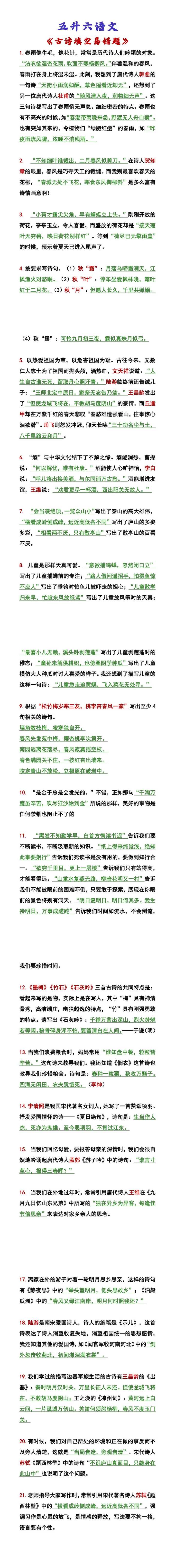五升六语文 《古诗填空易错题》