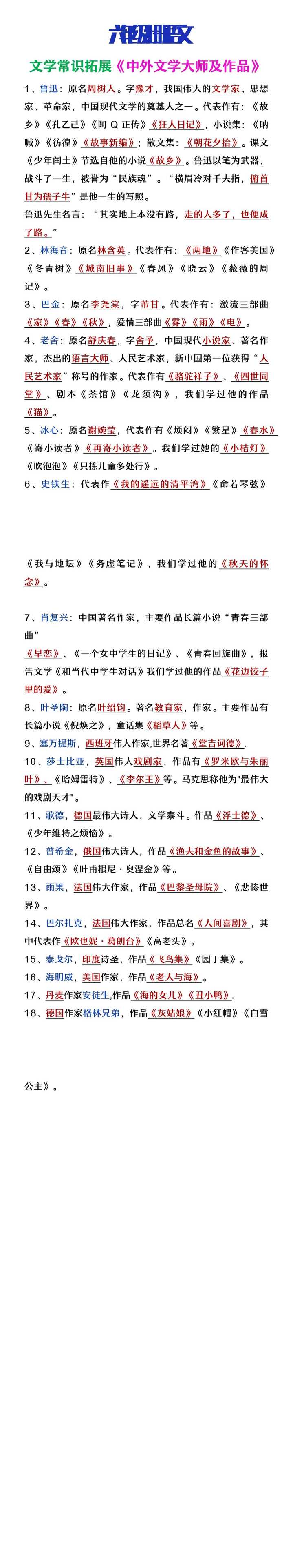 六年级上册语文文学常识积累《中外文学大师及作品》