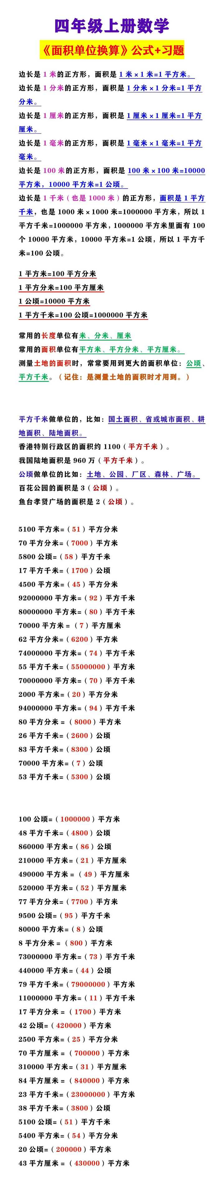 四年级上册数学 《面积单位换算》公式+习题