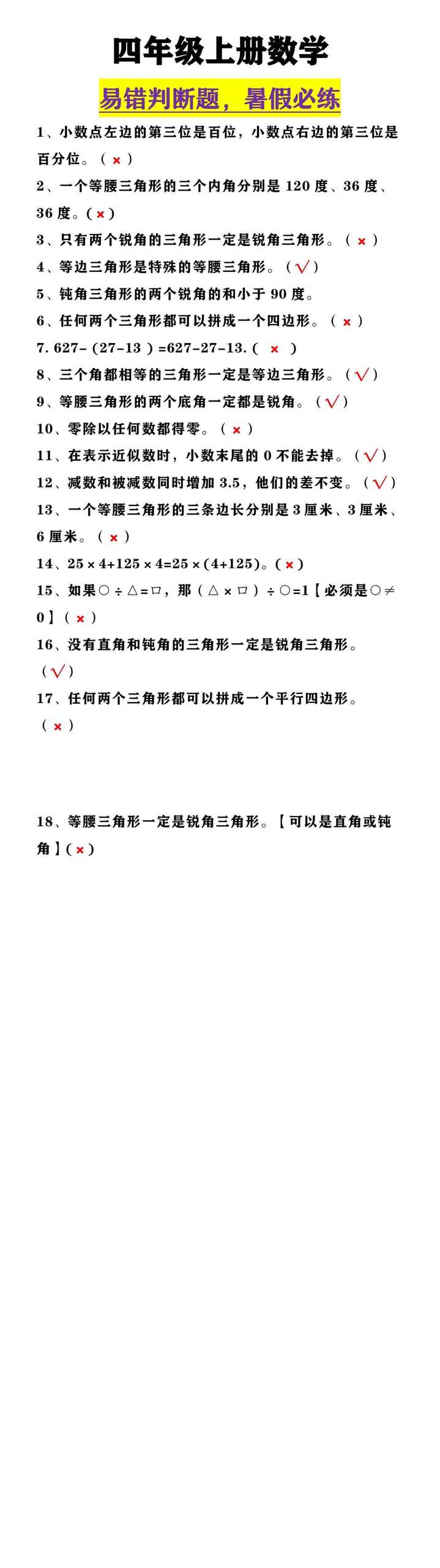 四年级上册数学 易错判断题