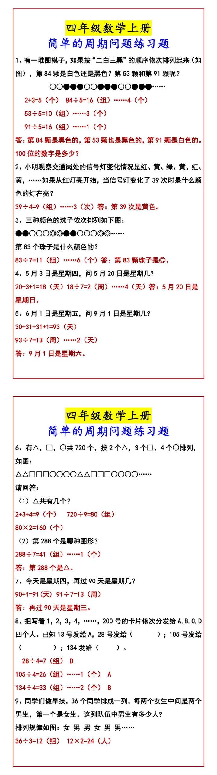 四年级数学上册 简单的周期问题练习题
