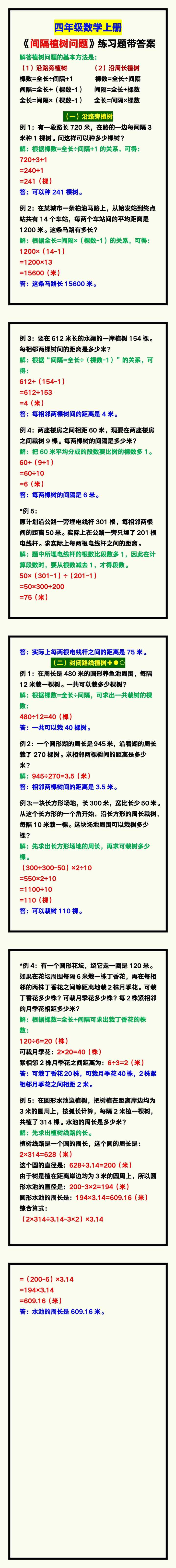 四年级数学上册《间隔植树问题》