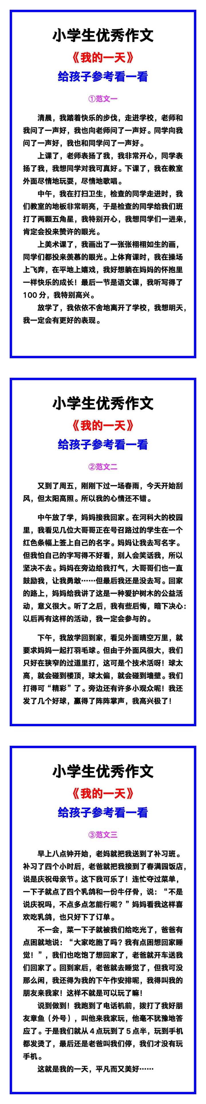 小学生优秀作文《我的一天》范文汇总