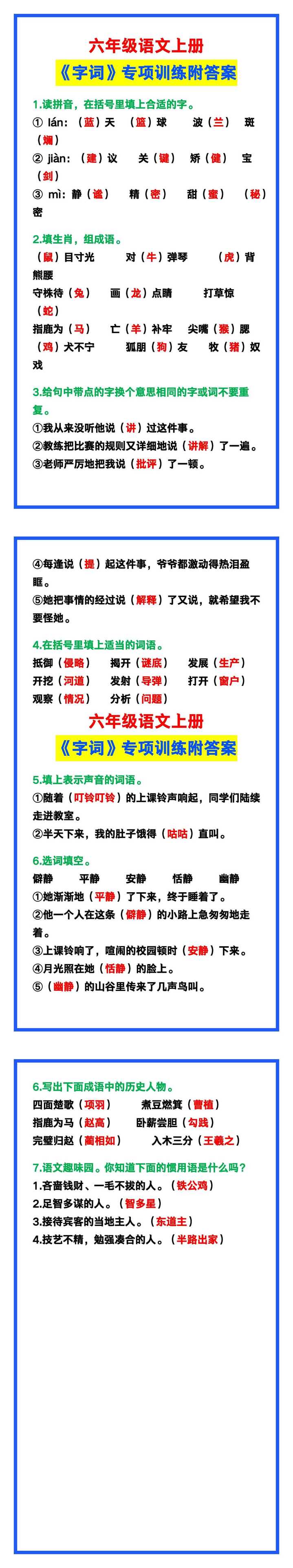 六年级语文上册《字词》专项训练附答案
