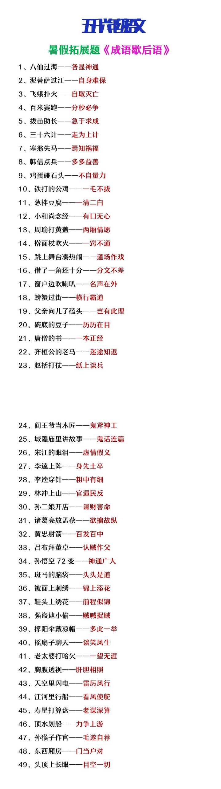 五升六年级语文暑假知识拓展《成语歇后语》