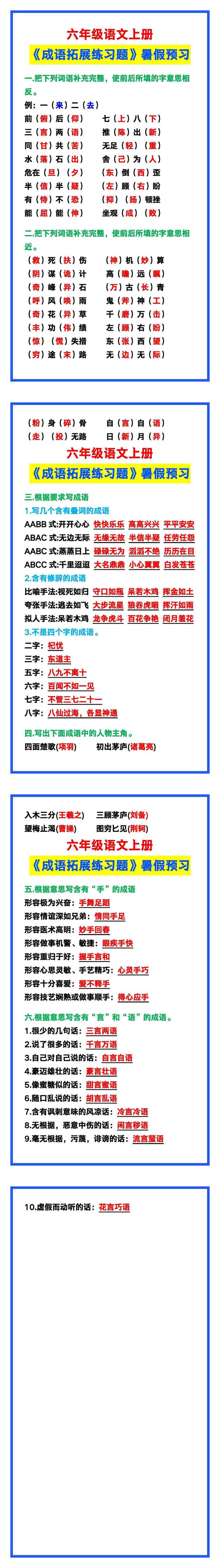 六年级语文上册《成语拓展练习题》