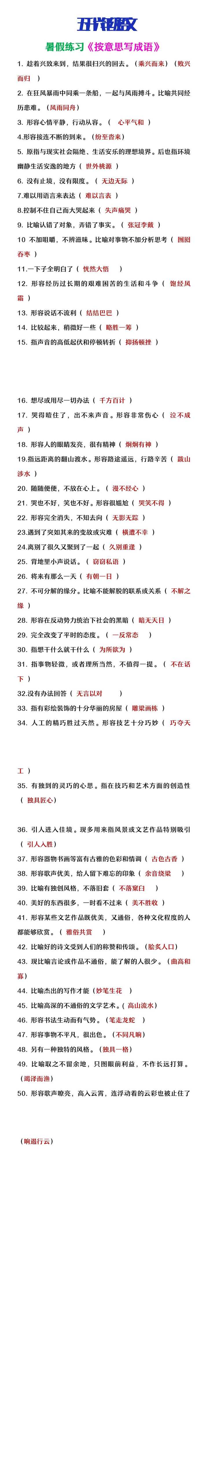 五升六年级语文暑假提高练习《按意思写成语》