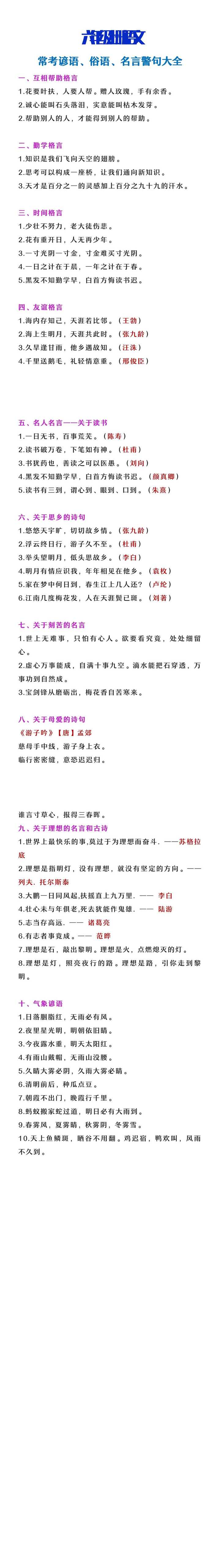 六年级上册语文常考名人名言俗语大全