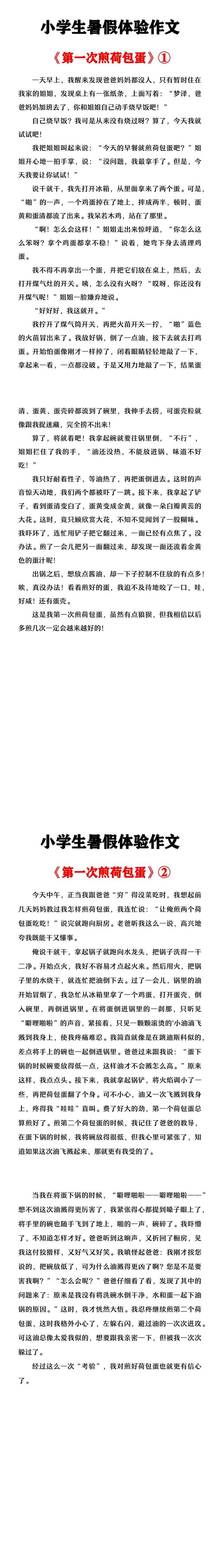 小学生暑假体验作文 《第一次煎荷包蛋》