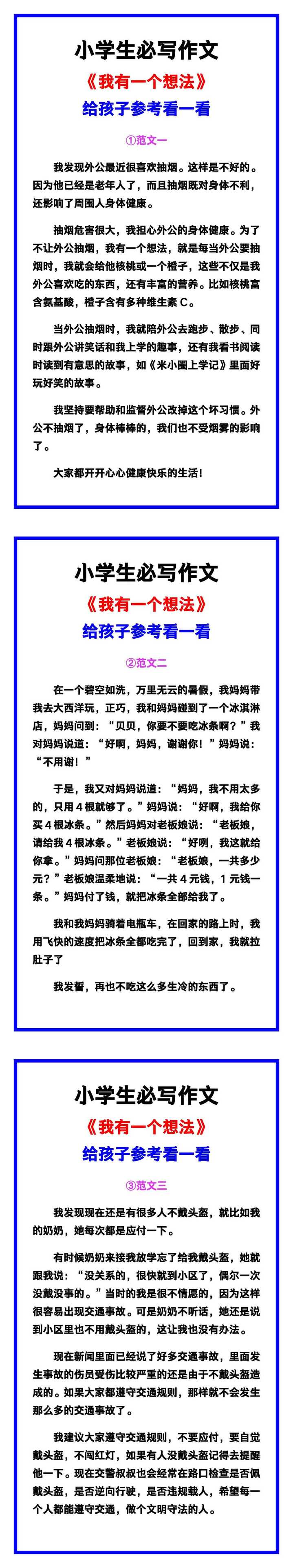 小学生必写作文《我有一个想法》范文素材