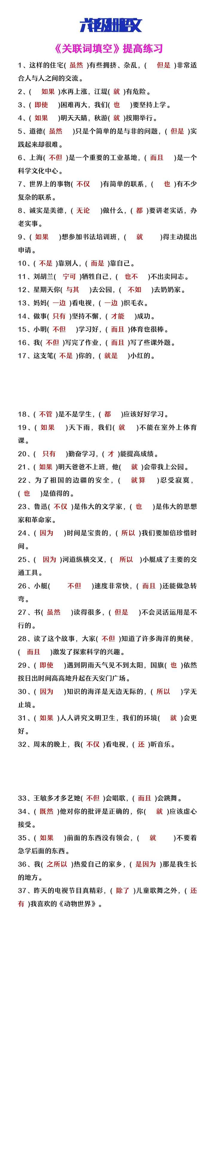 六年级上册语文《关联词填空专项练习》