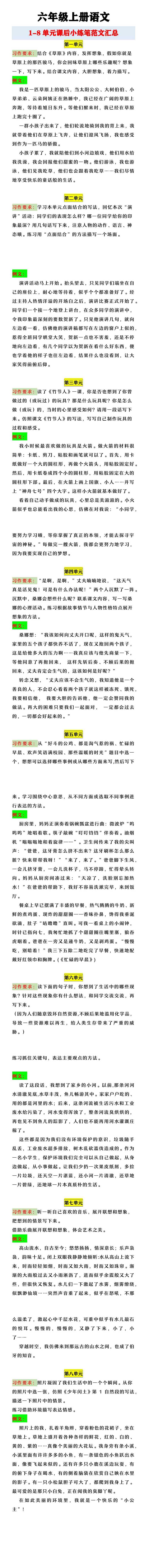 六年级上册语文 1-8单元课后小练笔范文汇总