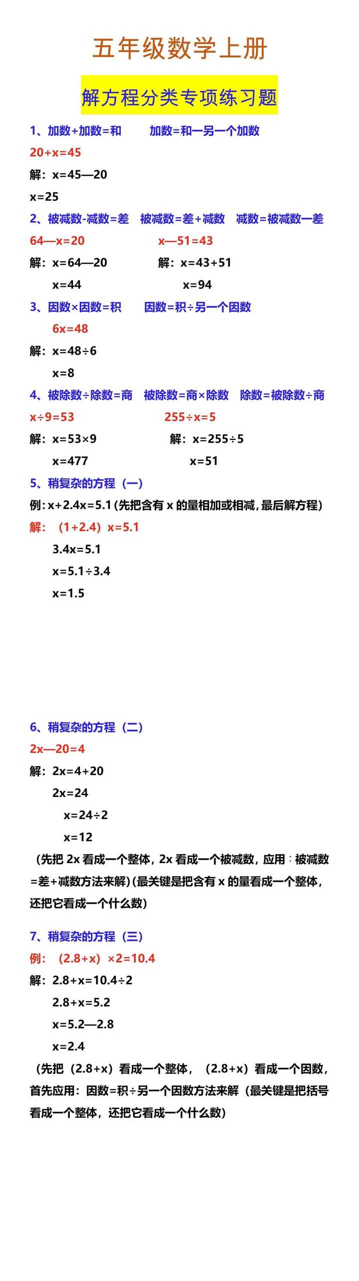 五年级数学上册 解方程分类专项练习题