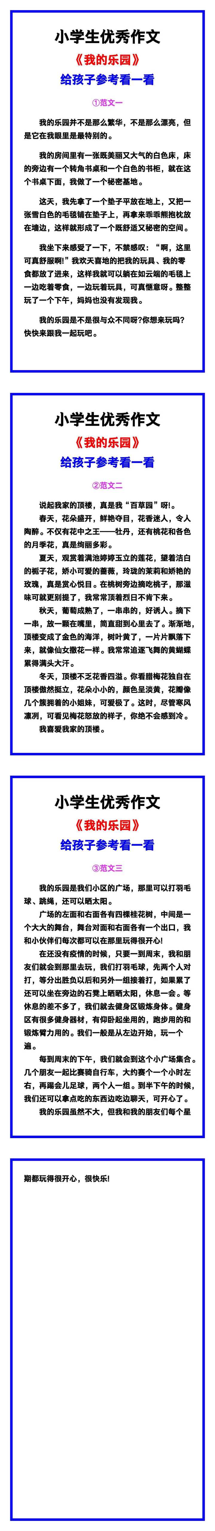 小学生优秀作文《我的乐园》范文汇总