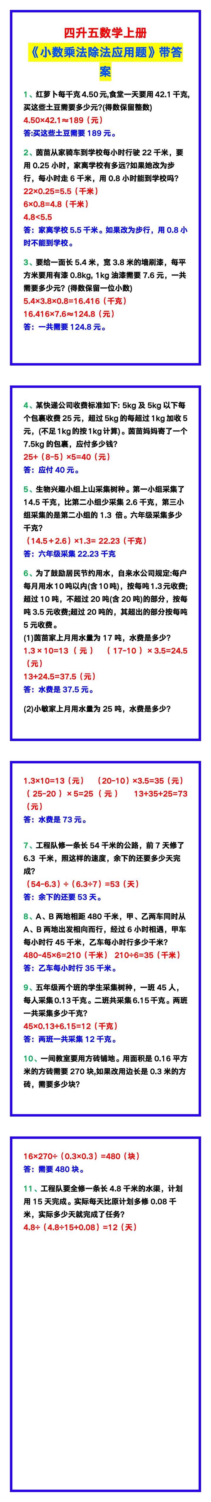 四升五数学上册《小数乘法除法应用题》汇总