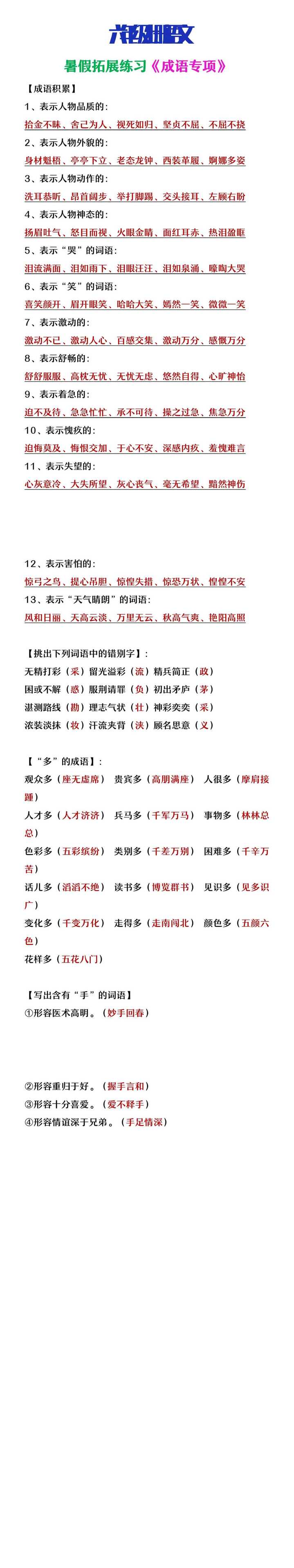 六年级上册语文暑假拓展练习《成语专项》