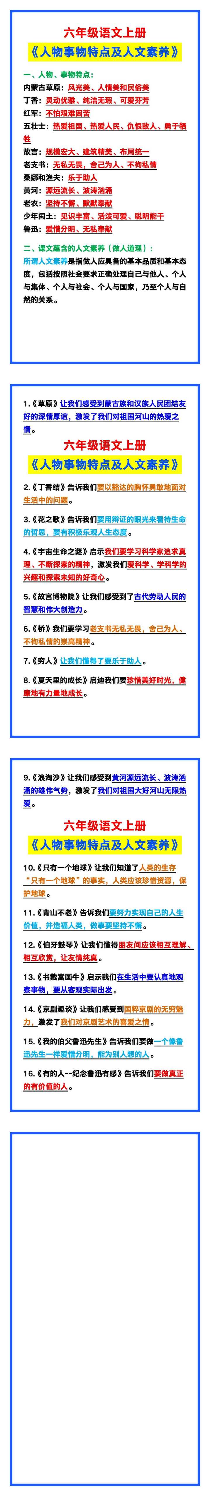 六年级语文上册《人物事物特点及人文素养》