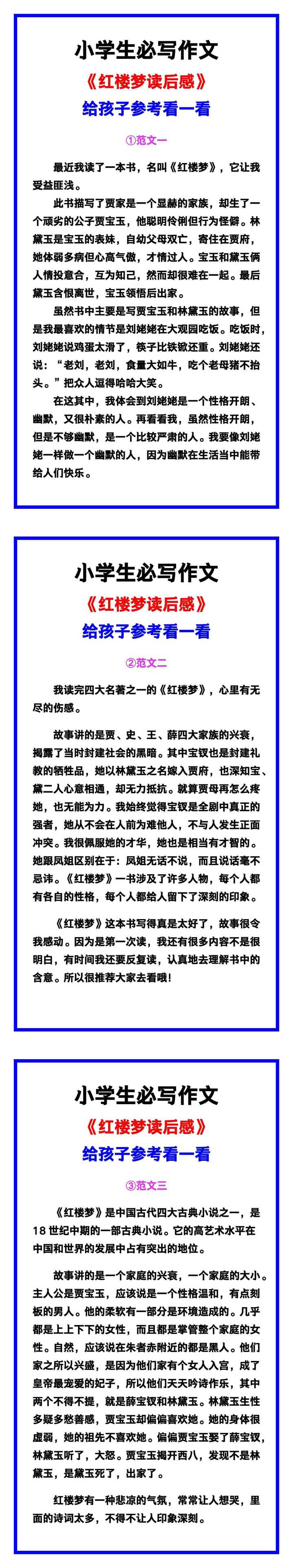 小学生必写作文《红楼梦读后感》范文素材