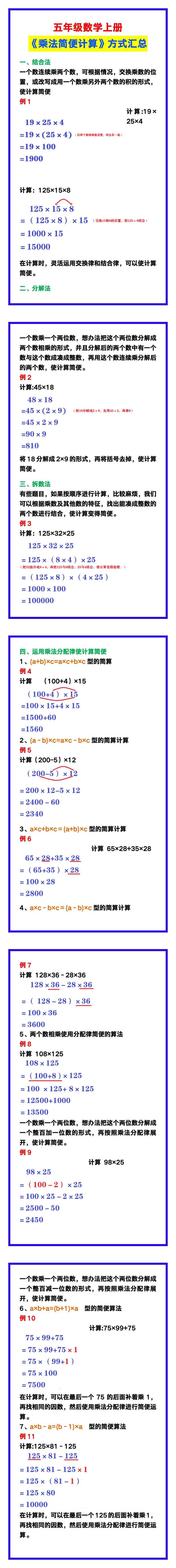 五年级数学上册《乘法简便计算》方式汇总
