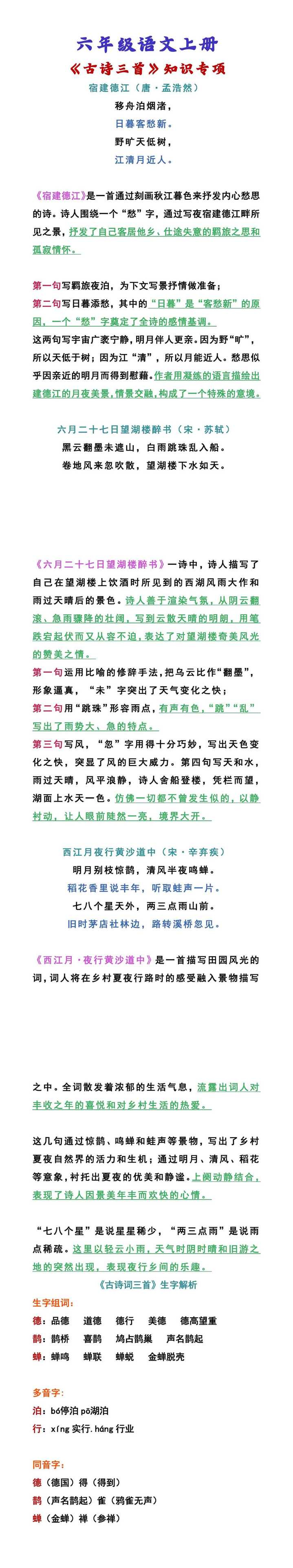 六年级语文上册 《古诗三首》知识专项