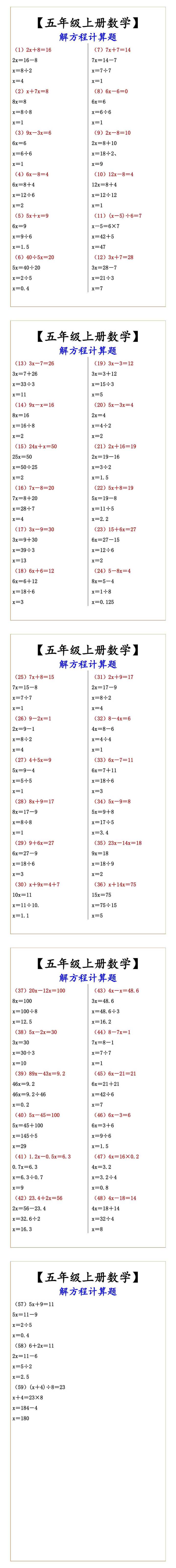 【五年级上册数学】 解方程计算题