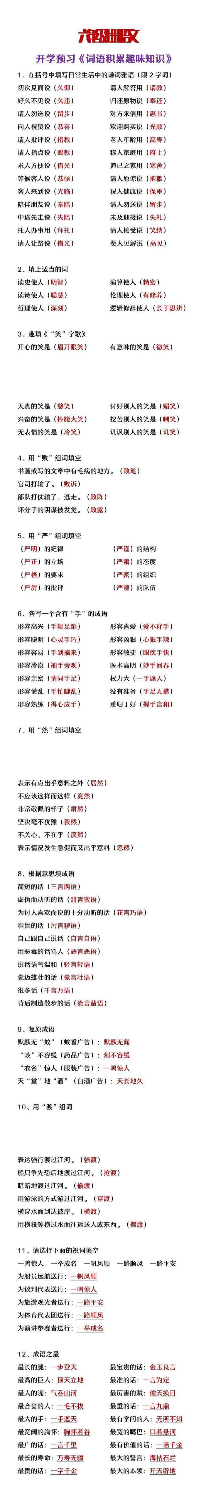 六年级上册语文开学预习《词语专项积累知识》