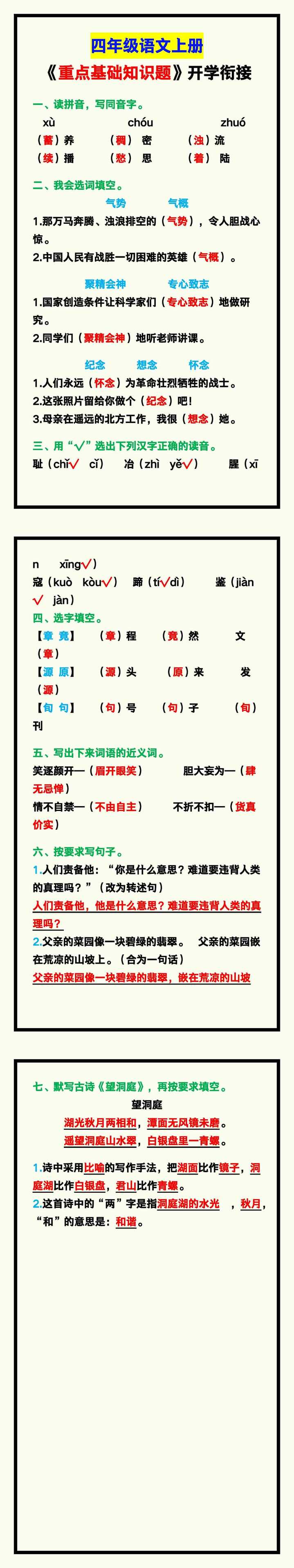 四年级语文上册《重点基础知识题》