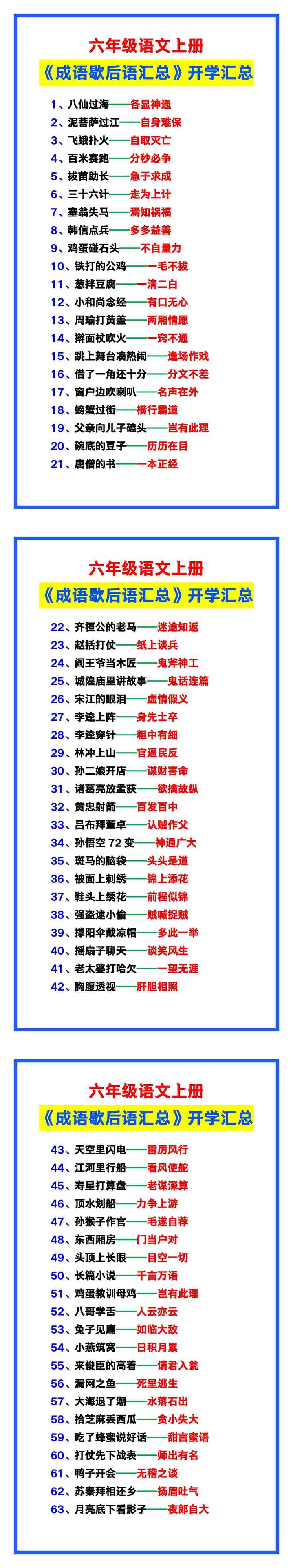 六年级语文上册《成语歇后语汇总》