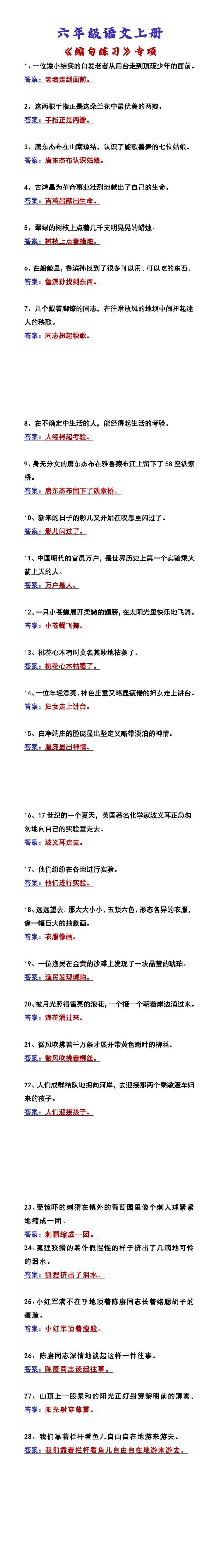 六年级语文上册 《缩句练习》专项