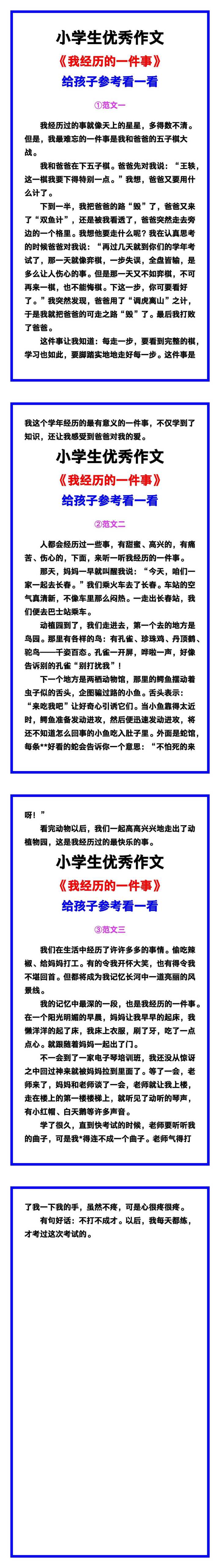 小学生优秀作文《我经历的一件事》范文汇总