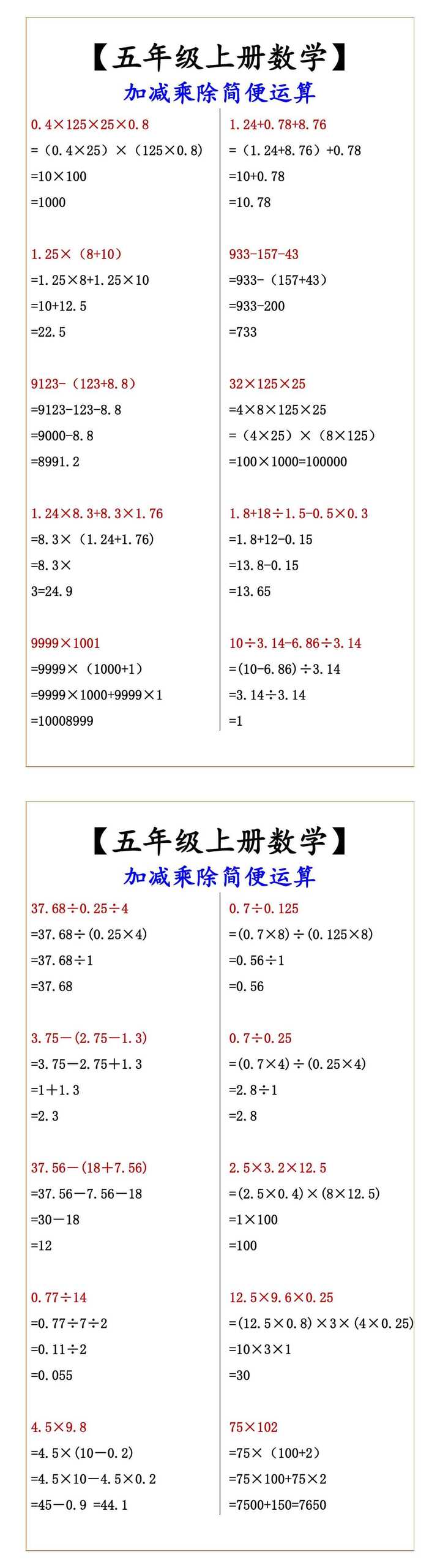 【五年级上册数学】 加减乘除简便运算
