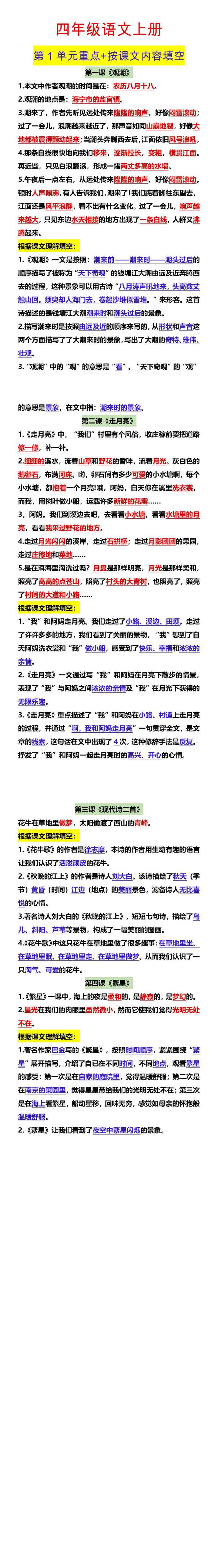 四年级语文上册 第1单元重点+按课文内容填空