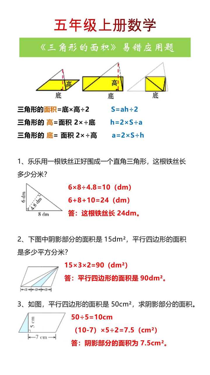 五年级上册数学《三角形的面积》易错应用题