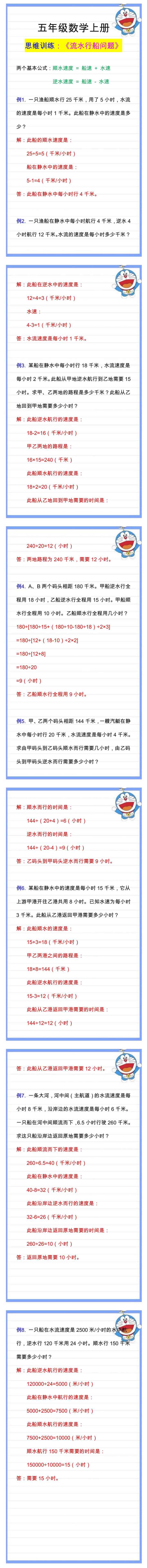 五年级数学流水行船问题，理解掌握，练习提高思维能力！