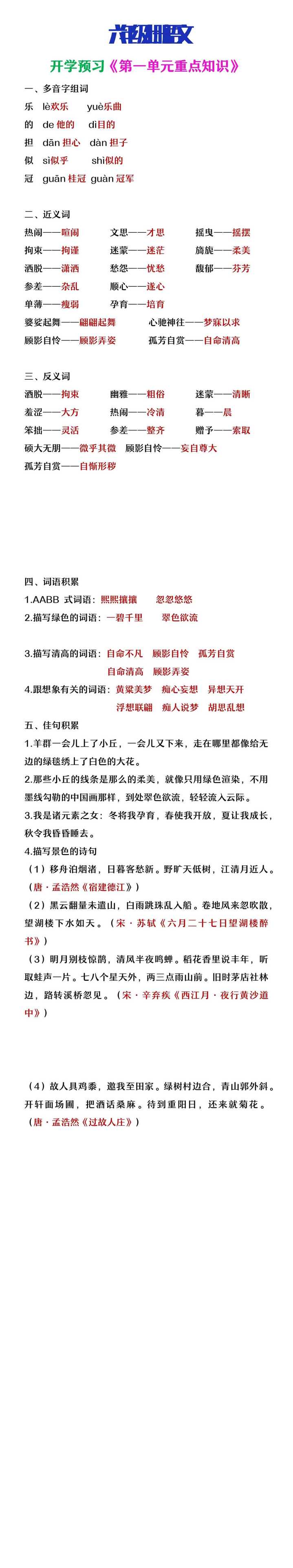 六年级上册语文开学预习第一单元知识点整理
